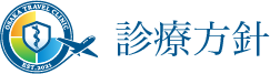 診療指針