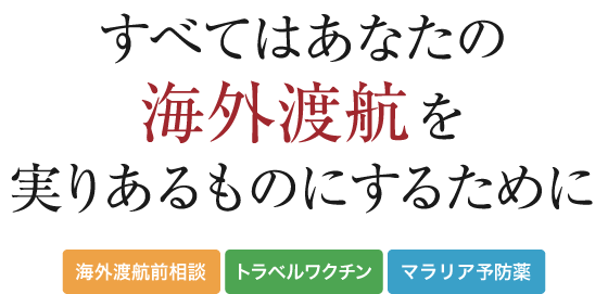 すべてはあなたの海外渡航を実りあるものにするために